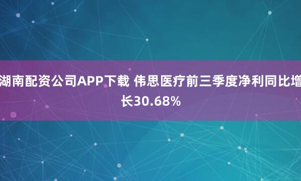 湖南配资公司APP下载 伟思医疗前三季度净利同比增长30.68%